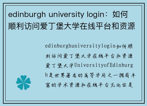 edinburgh university login：如何顺利访问爱丁堡大学在线平台和资源