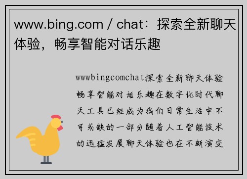 www.bing.com／chat：探索全新聊天体验，畅享智能对话乐趣